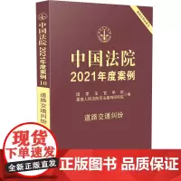 中国法院2021年度案例·道路交通纠纷