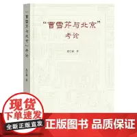 “曹雪芹与北京”考论