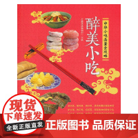 [正版书籍]醉美小吃——中华小吃品鉴全攻略