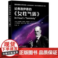 [正版书籍]国际精神分析协会《当代弗洛伊德:转折点与重要议题》系列--论弗洛伊德的《女性气质》