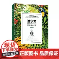 [正版书籍]达尔文的物种起源(插图版)