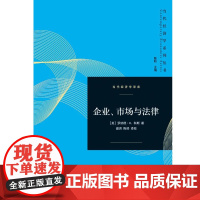 [正版书籍]企业、市场与法律