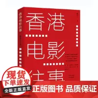 [正版书籍]香港电影往事
