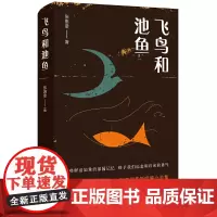 [正版书籍]飞鸟和池鱼