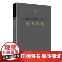[正版书籍]余秋雨文学十卷:暮天归思(平)《文化苦旅》作者余秋雨2021年散文新作,一个暮年学者对于文化的归结性思考