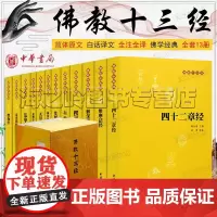 楞严经 佛教十三经全套12册 中华书局简体原文注释白话译文 法华经 金刚经心经四十二章经 无量寿经 圆觉经 坛经