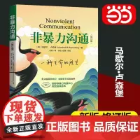 [正版书籍]非暴力沟通(修订版)马歇尔·卢森堡著 沟通的艺术口才训练技巧与人际交往指南说话的魅力心理学书籍