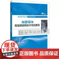 正版 用微课学局域网组网技术项目教程 邵云娜 局域网组网技术Internet接入及网络安全搭建无线局域网中小型企业网安全