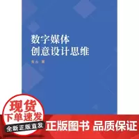 [正版书籍]数字媒体创意设计思维
