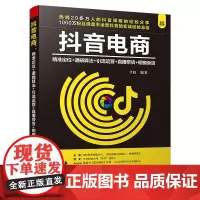 [正版书籍]抖音电商:精准定位+通晓算法+引流运营+直播带货+橱窗卖货
