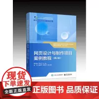 正版 网页设计与制作项目案例教程 第2版第二版 秦凤梅 高职高专院校网页设计制作教材表格布局制作 电子工业出版社