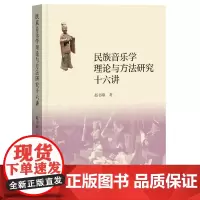 民族音乐学理论与方法研究十六讲
