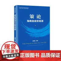 [正版书籍]策论海南自由贸易港(自贸港系列丛书)