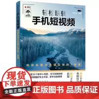 [正版书籍]轻松玩转手机短视频——视频拍摄与剪辑必学的7堂课