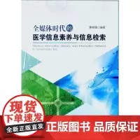 全媒体时代的医学信息素养与信息检索