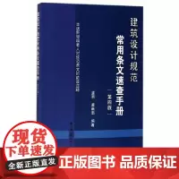 [正版书籍]建筑设计规范常用条文速查手册(第四版)