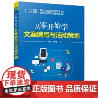 [正版书籍]从零开始学文案编写与活动策划