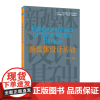 21世纪广播电视专业实用教材新媒体设计基础