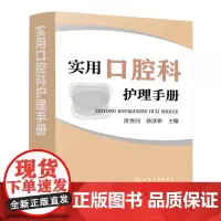 [正版书籍]实用口腔科护理手册
