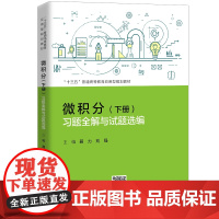 [正版书籍]微积分(下册)习题全解与试题选编 (“十三五”普通高等教育应用型规划教材)