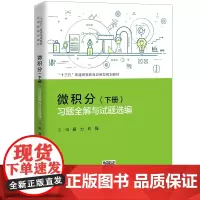 [正版书籍]微积分(下册)习题全解与试题选编 (“十三五”普通高等教育应用型规划教材)