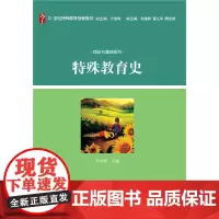 [正版书籍]特殊教育史