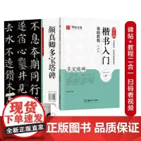 [正版书籍]华夏万卷毛笔字帖 颜真卿楷书入门基础教程:多宝塔碑(升级版) 成人初学者软笔教程学生毛笔书法楷书字帖