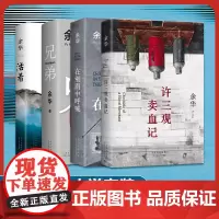 正版 活着+兄弟+许三观卖血记+在细雨中呼喊全套共4册余华长篇小说作品集全套集经典原版现当代文学散文随笔书籍中国文学