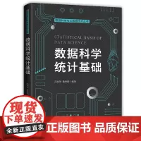 [正版书籍]数据科学统计基础(数据科学与大数据技术丛书)