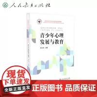 全国教育硕士专业学位研究生教育通用教材·青少年心理发展与教育