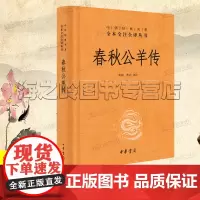 春秋公羊传精装中华书局正版中华经典名著全本全注全译丛书/三全本
