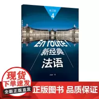 [正版书籍]新经典法语(4)(练习册)