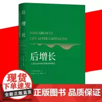 正版 后增长 人类社会未来发展的新模式 蒂姆·杰克逊 未来经济的发展方向 经济增长与自然环境 哲学思索经济洞见社会愿景