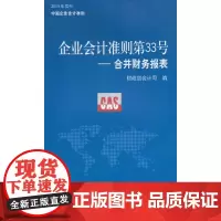 [正版书籍]企业会计准则第33号——《合并财务报表》