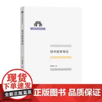 [正版书籍]技术哲学导论(清华科史哲丛书)