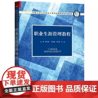 [正版书籍]职业生涯管理教程(中国人民大学劳动人事学院第四代系列教材)