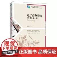 电子商务基础(附微课 第3版)