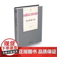 [正版书籍]社会的恶与善(光启文库)