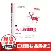[正版书籍]人工智能概论(通识课版)