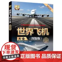 [正版书籍]世界飞机大全(图鉴版)