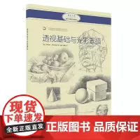 [正版书籍]西方绘画技法经典教程·透视基础与光影素描
