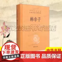 韩非子全集中华书局正版无删减中华经典名著全本全注全译丛书 三全本韩非子全译集解译注