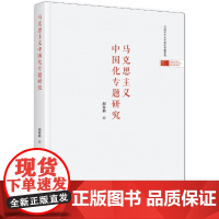 [正版书籍]马克思主义中国化专题研究