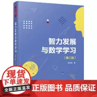 万千教育·智力发展与数学学习(第二版)