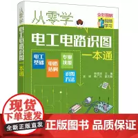 [正版书籍]从零学电工电路识图一本通