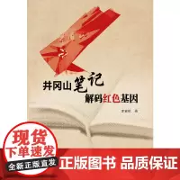 [正版书籍]井冈山笔记 解码红色基因