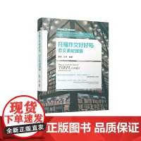 托福作文好好写:范文素材精编9787550449862西南财经大学出版社正版自营