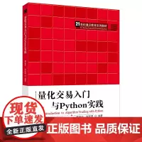 [正版书籍]量化交易入门与Python实践(21世纪通识教育系列教材)