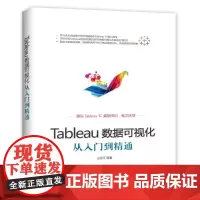 [正版书籍]Tableau数据可视化从入门到精通