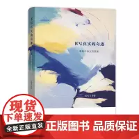 [正版书籍]书写真实的奇迹——葡萄牙语文学漫谈